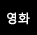 영화