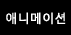 애니메이션