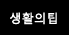 생활의팁