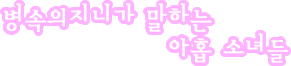 병속의지니가 말하는 아홉 소녀들