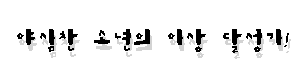 야심찬 소년의 이상 달성기