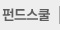 펀드스쿨