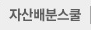 자산배분스쿨