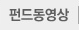 펀드동영상