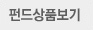 펀드상품보기