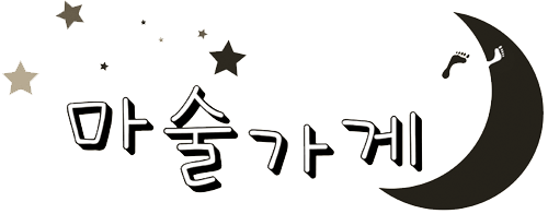 연극 마술가게 보러오세요^^ 세종극회