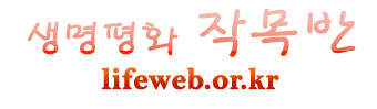 생명평화
