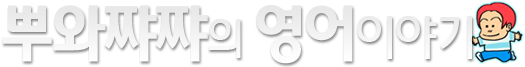 뿌와쨔쨔의 영어이야기