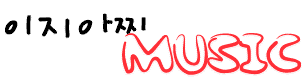 이지아찌의 음악공간