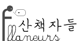 산책자들 : 도서출판 산책자의 블로그