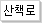 산책 후 한 잔