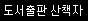 산책자는 이런 출판사