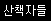 블로그 안내
