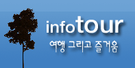 인포투어