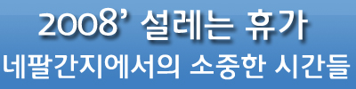 네팔간지로 다녀온 설레는 휴가