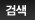 검색 : 