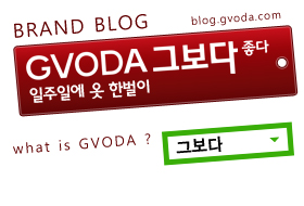 그보다 브랜드 블로그 :: GVODA Brand blog