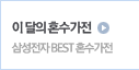 이달의 혼수가전