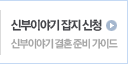 신부이야기 잡지 신청
