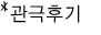 관극후기 이벤트