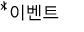 이벤트