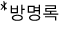 방명록
