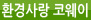 환경사랑 코웨이