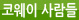 코웨이 사람들
