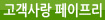 고객사랑 페이프리