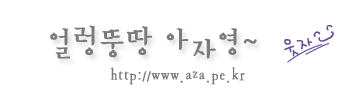 얼렁뚱땅 아자영~