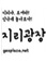 지리광장