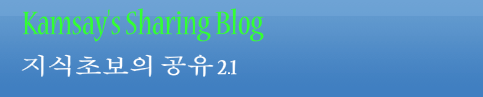 Kamsay's Sharing Blog : 지식초보의 공유 2.1