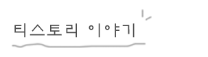 티스토리 이야기