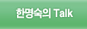 한명숙의 Talk