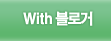With 블로거