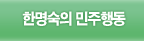 한명숙의 민주행동