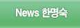News 한명숙