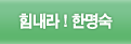 힘내라! 한명숙