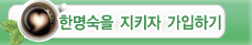 한명숙을 지키자 가입하기