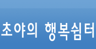 초야의 행복 쉼터^^