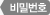 비밀번호