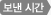 보낸 시간 :