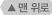 맨 위로