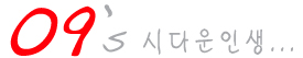 영구의 시다운 인생