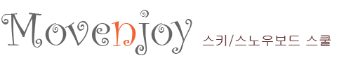 move & joy 스키/스노우보드 스쿨