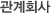 관계회사