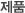 제품