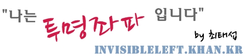 나는 투명좌파 입니다.