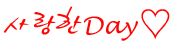 http://onesweetday.tistory.com