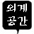 외계공간